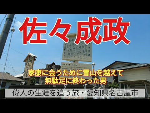 【佐々成政】家康に会うために雪山を越えて、無駄足に終わった男