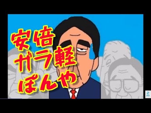 安倍　内外孤高　空気読めず　居座り　野田どぜう同根　退陣せよ