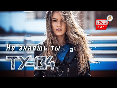 ДУШЕВНАЯ ПЕСНЯ! ХИТ ШАНСОНА! 💥 Группа ТУ-134 – Не знаешь ты / ПРЕМЬЕРА 2024