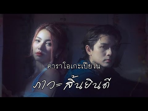 ภาวะสิ้นยินดี (Dead inside)  คาราโอเกะ เปียโน