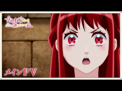 「妃教育から逃げたい私」メインPV ｜ 2025年1月5日より放送開始！