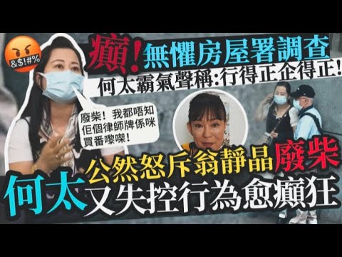 癲！何太行為失控反擊房屋署署長丨怒斥翁靜晶「廢柴」再引熱議丨娛聞樂Talking20240609