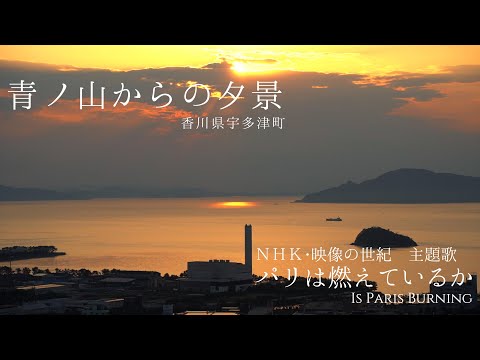 【日曜深夜名曲 vol.311】青ノ山から見た多度津 (香川県宇多津町) 香川特集 第四弾 | パリは燃えているか  Is Paris Burning? ～映像の世紀 主題歌～ (加古 隆)