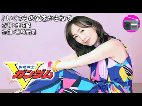 【アニソン】森口博子 with SALT ＆ SUGAR - いくつもの愛をかさねて（アニメ「機動戦士Vガンダム」の挿入歌, オリジナル：岩崎元是）