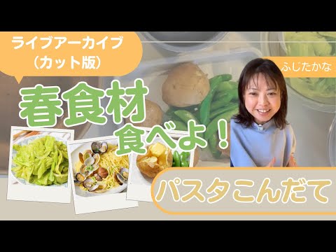 夕やけライブアーカイブ（カット版）春食材食べよう！パスタ献立