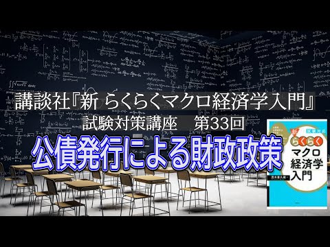 講談社「新らくらくマクロ経済学入門 」試験対策講座　第33回「P216～P219, 公債発行による財政政策の説明」講師：茂木喜久雄