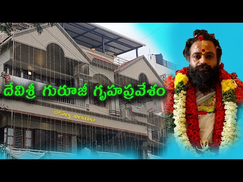 దేవిశ్రీ గురూజీ గృహప్రవేశం| Devi Shree Guruji Gruhapravesham #devishreeguruji#omkaram#omkaramguruji