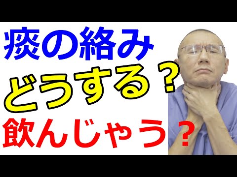 痰が絡む人に見てほしい【耳鼻科専門医が解説】飲んでもいいのか？