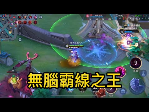 傳說對決 瑪迦 無腦霸線之王 #arenaofvalor #傳說對決 #瑪迦