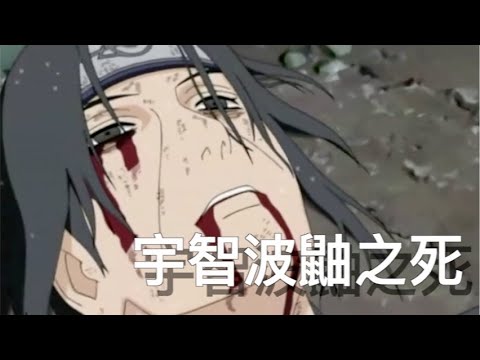 Naruto  Best   Moment  宇智波鼬之死