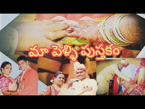 మా పెళ్ళి పుస్తకం ❤️🫂#trending #marriage #album #viralvideo #marriage #video #subscribe #ytvideo