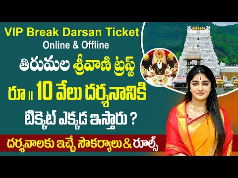 తిరుపతి శ్రీవారి 10 వేలు దర్శనం టికెట్లు | Tirupati Srivani Trust Break Darshan Tickets | #tirumala