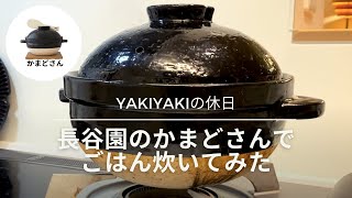 【休日】長谷園のかまどさんでごはん炊いてみた #1