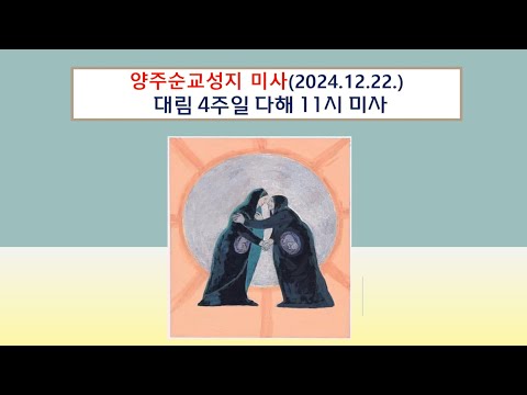 양주순교성지 미사(대림 4주일 다해  11시미사 2024.12.22.)