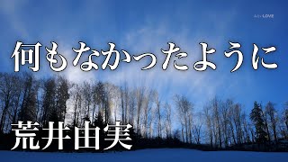 何もなかったように　荒井由実　Yumi Arai   "Like nothing ever happened"　スタジオ・ライブ・レコーディング