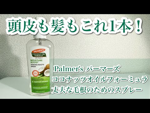 ミスドの香りがする？洗い流さないトリートメント Palmer’s パーマーズ 毛根を丈夫にするスプレー【iHerb】【美容】