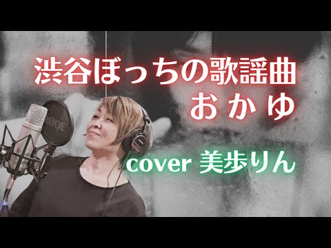 渋谷ぼっちの歌謡曲 ／ おかゆ　cover 美歩りん