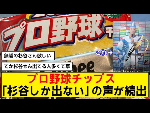 【悲報】プロ野球チップスさん杉谷のカードを入れ過ぎた模様www