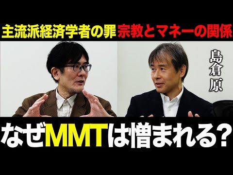 【三橋貴明×島倉原】なぜMMTは憎まれるのか？日本経済停滞の原因と主流派経済学の間違いを徹底議論