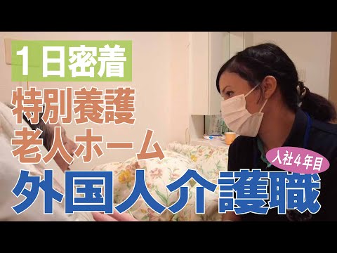 【福祉業界密着 第21弾】ユニット型特別養護老人ホーム　入社４年目の外国人介護職に１日密着！！