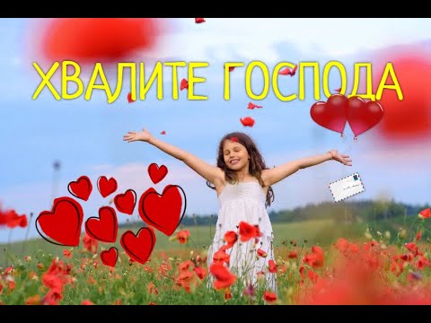 Хвалите Господа(Очень красивая детская песня)