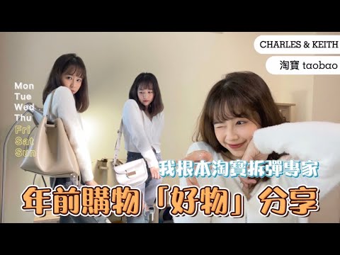 開箱 | 年前購物🧨好物分享變拆彈現場 可說是超能品牌第二彈 Ft. Charles & Keith & 淘寶 | LAURAMI