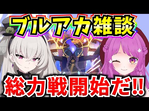 【ブルアカ】総力戦始まったよ～！日課でもしながらブルアカ雑談♪【BlueArchive】【ブルーアーカイブ】