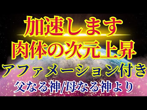 【いよいよです】あなたは肉体のアセンションを加速させています【父なる神/母なる神より】