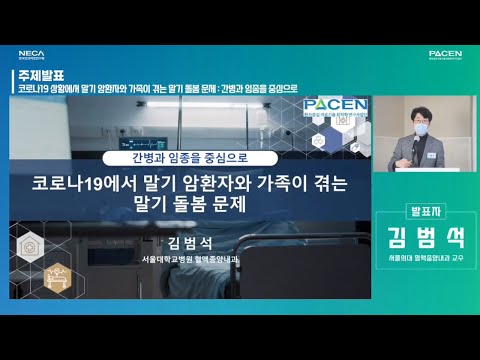 [대한민국 국회 심포지엄] ③ 코로나19 상황에서 말기 암환자와 가족이 겪는 말기 돌봄 문제: 간병과 임종을 중심으로 (김범석 서울의대 교수)