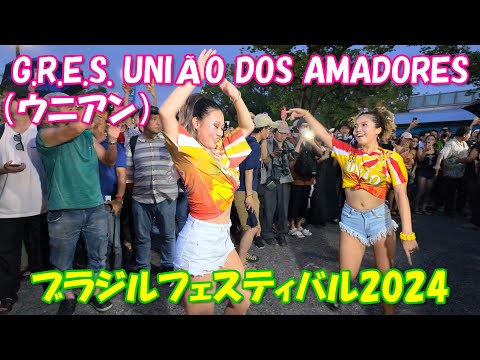 【4K】ブラジルフェスティバル2024 ④「G.R.E.S. UNIÃO DOS AMADORES（ウニアン）：パレード」