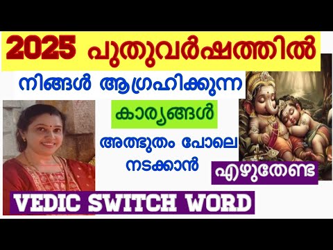 2025 POWERFUL VEDIC SWITCH WORD / Miracles switch word for 2025