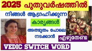 2025 POWERFUL VEDIC SWITCH WORD / Miracles switch word for 2025