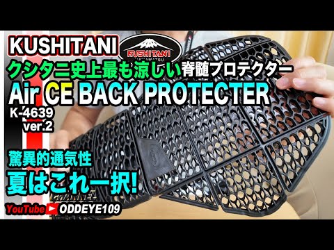 クシタニ史上最も涼しいエアCEバックプロテクター! 驚異的な通気性の脊髄プロテクター! 夏はこれ一択!! これは買わねば!! 使い込みレビュー