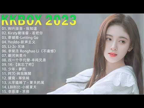 Kkbox中国2023年7月单曲周榜 - 2023年抖音最火流行歌曲推荐​ - 2023新歌不重複 - 40首適合年青人的好歌必聽 [ 就忘了吧, 至少還有你, 小城夏天, Letting Go ]