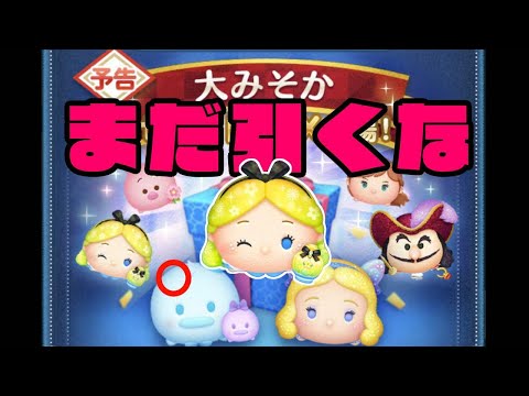 まだ引くな！　大みそかセレボ　パフュームアリス【ツムツム】