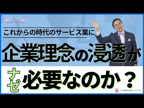 VOL184 これからの時代のサービス業に企業理念の浸透が必要なのか？　～企業理念と付加価値の関係とは～