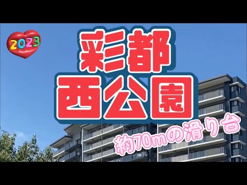 【行った気分】彩都西公園 70mの滑り台体験 Saito Nishi Park