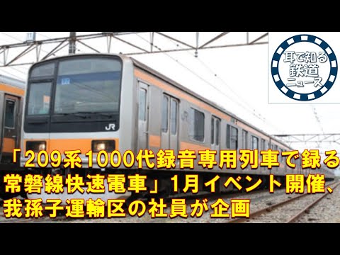 【鉄道チャンネルサイト音声ニュース：ポッドキャスト】「209系1000代録音専用列車で録る常磐線快速電車」1月イベント開催、我孫子運輸区の社員が企画