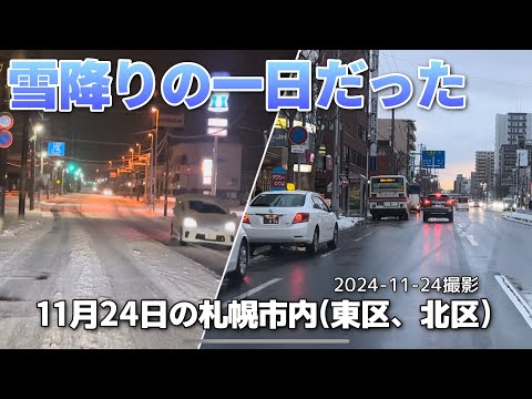 【走行動画】雪降りの一日だった札幌市内(東区、北区)を走行 2024-11-24撮影