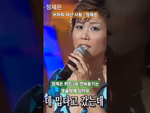 어차피떠난사람 - 정재은(이미자 딸) 히트곡 전체듣기는 댓글창에 있어요