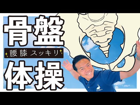 【楽に椅子から立てる！！】TAKUYAの骨盤体操!!!