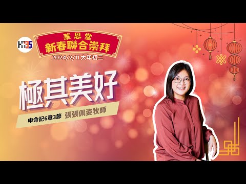 2024/2/11 華恩堂新春聯合崇拜直播 【極其美好 - 張張佩姿牧師】