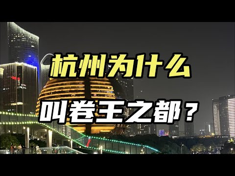 杭州，为什么叫卷王之都？