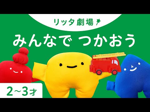 人形劇 | みんなで つかおう | 知育 | 子ども向け | 2歳児 | 3歳児 | リッタ | SDGsアニメ