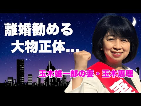 玉木恵理に不倫夫・玉木雄一郎との離婚を勧める大物の正体...“サレ妻”経験者が語った怒りの本音に言葉を失う...『国民民主党』代表の妻が別居生活を始める真相に驚きを隠せない...