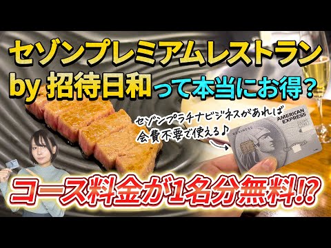 セゾンプレミアムレストランby招待日和って本当にお得？コース料金が一人分無料になる特典を実際に使ってみた【体験レポ】