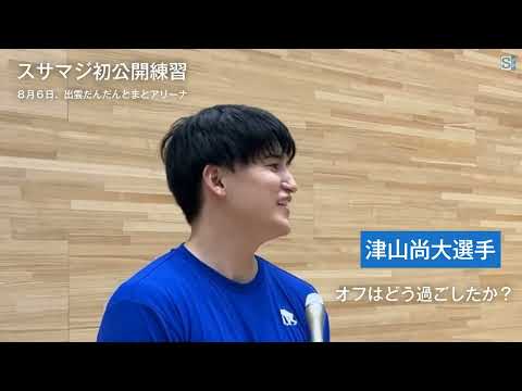 スサマジ今季初公開練習・津山尚大選手