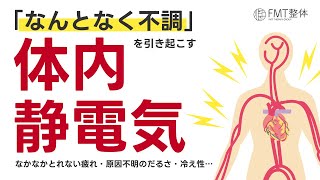 不調を引き起こす「体内静電気」の原因と3つの対策