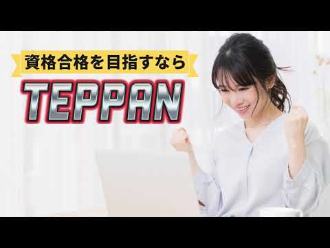 スキマ時間で最短合格！鉄板教材＋オンラインコンテンツで学ぶ「TEPPAN講座」