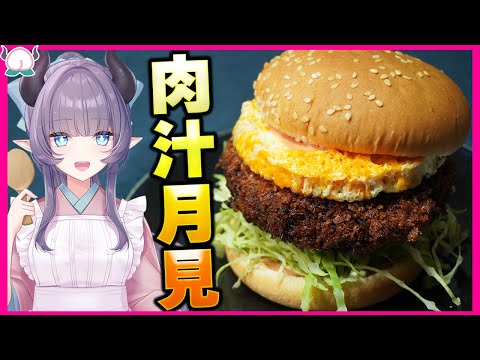 【肉肉肉】溢れるっ！月見メンチカツバーガー！アゴが外れてでも食べたくなるこの味が最高！【ジャンクフード】【VTuber 料理/紫桃あのん】